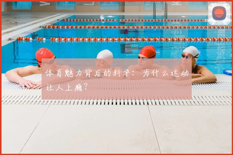 体育魅力背后的科学：为什么运动让人上瘾？