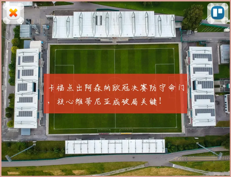卡福点出阿森纳欧冠决赛防守命门，核心维蒂尼亚成破局关键！
