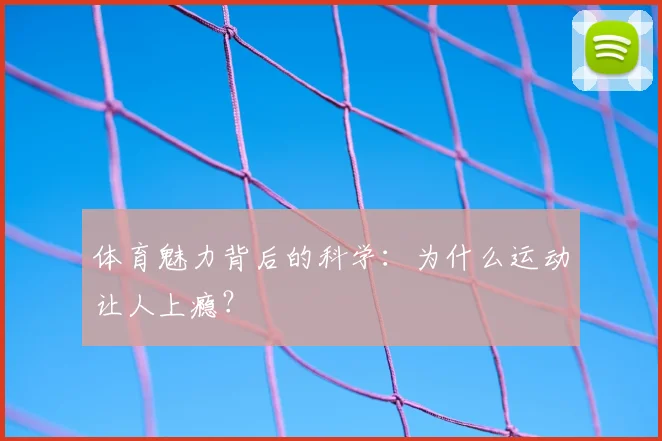体育魅力背后的科学：为什么运动让人上瘾？