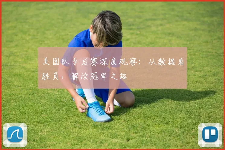 美国队季后赛深度观察：从数据看胜负，解读冠军之路
