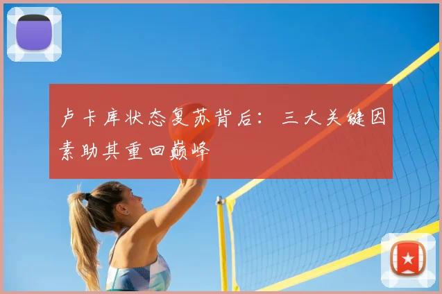 卢卡库状态复苏背后：三大关键因素助其重回巅峰