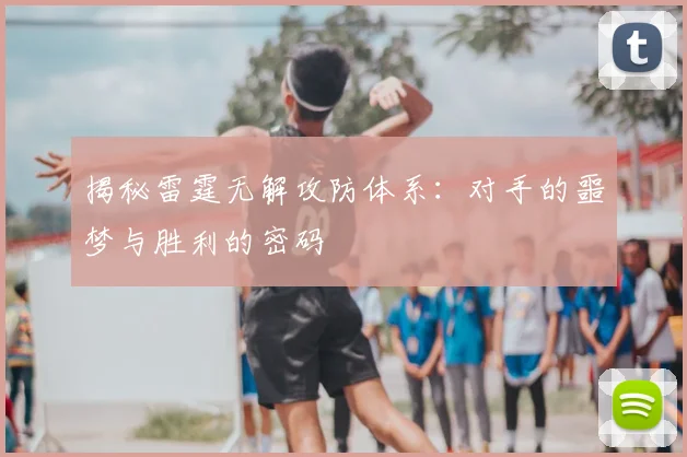 揭秘雷霆无解攻防体系:对手的噩梦与胜利的密码