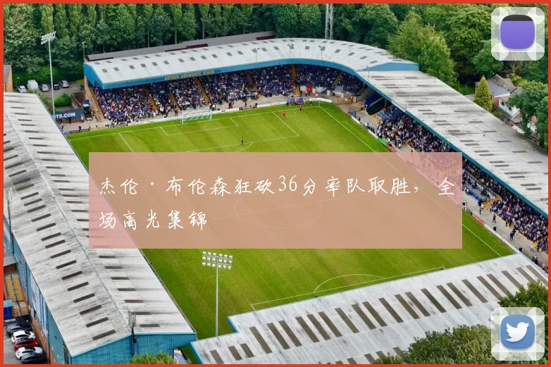 杰伦·布伦森狂砍36分率队取胜,全场高光集锦
